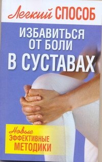 

Лег.способ избавиться от боли в суставах