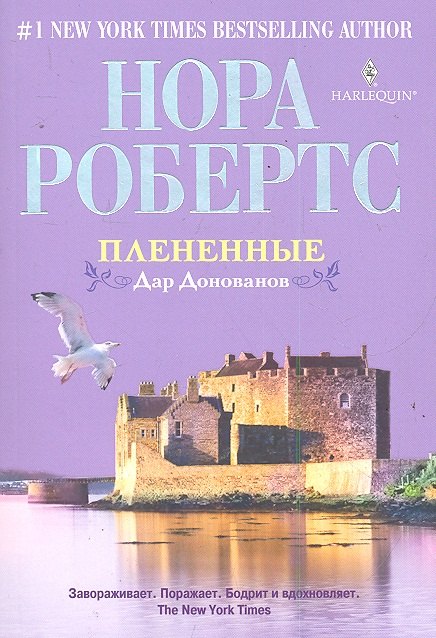 

Плененные: роман