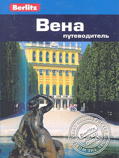 

Вена : путеводитель / Berlitz