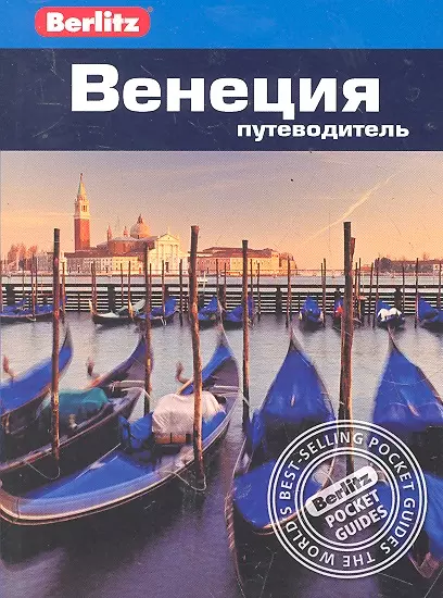 Венеция : путеводитель / Berlitz джонс мэтт дубай путеводитель berlitz