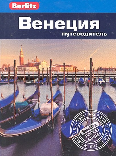 Венеция : путеводитель / Berlitz бати энвер венеция путеводитель