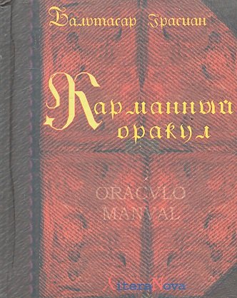 Грасиан Бальтасар Карманный оракул./ 2-е изд. стереотипное грасиан бальтасар карманный оракул