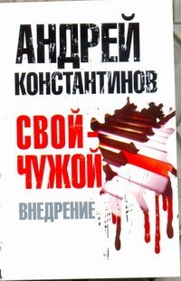 

Свой-чужой. Часть 2: Внедрение