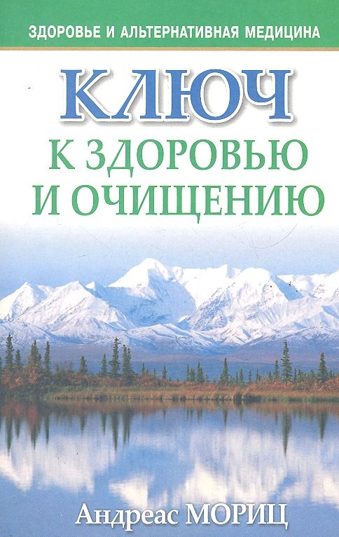 

Ключ к здоровью и очищению
