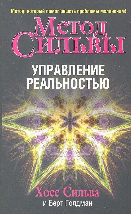 

Метод Сильвы. Управление реальностью