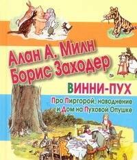 

Винн-Пух. Про пиргорой, наводнение и дом на пуховой опушке