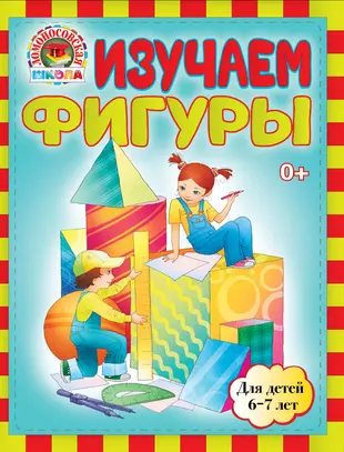 Изучаем c книги. Книжки для детей 6-7 лет. Книги для детей 6-7 лет. Дети 6-7 лет. Ломоносовская школа обложки.