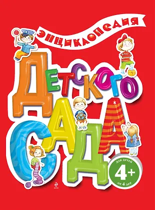 Энциклопедия детского сада. (Елена Ульева) - купить книгу с доставкой в ...
