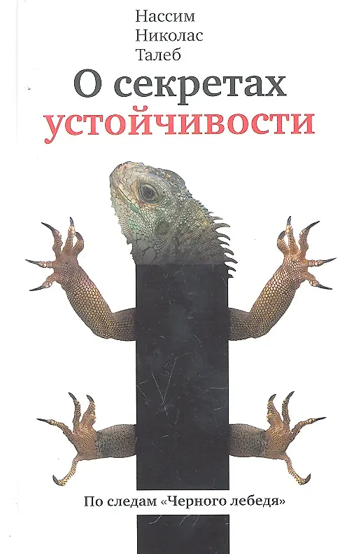 О Секретах Устойчивости: Эссе, Прокрустово Ложе: Философские И.