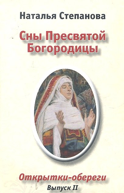 

Сны Пресвятой Богородицы. Открытки-обереги. Выпуск 2