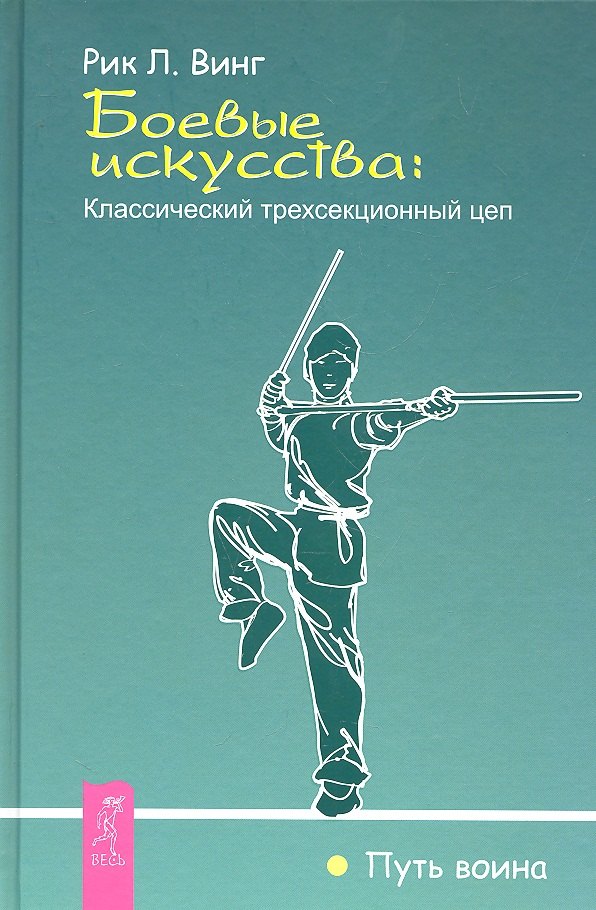 

Боевые искусства: классический трехсекционный цеп