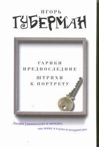 

Губерман.Гарики предпоследние.Штрихи к портрету