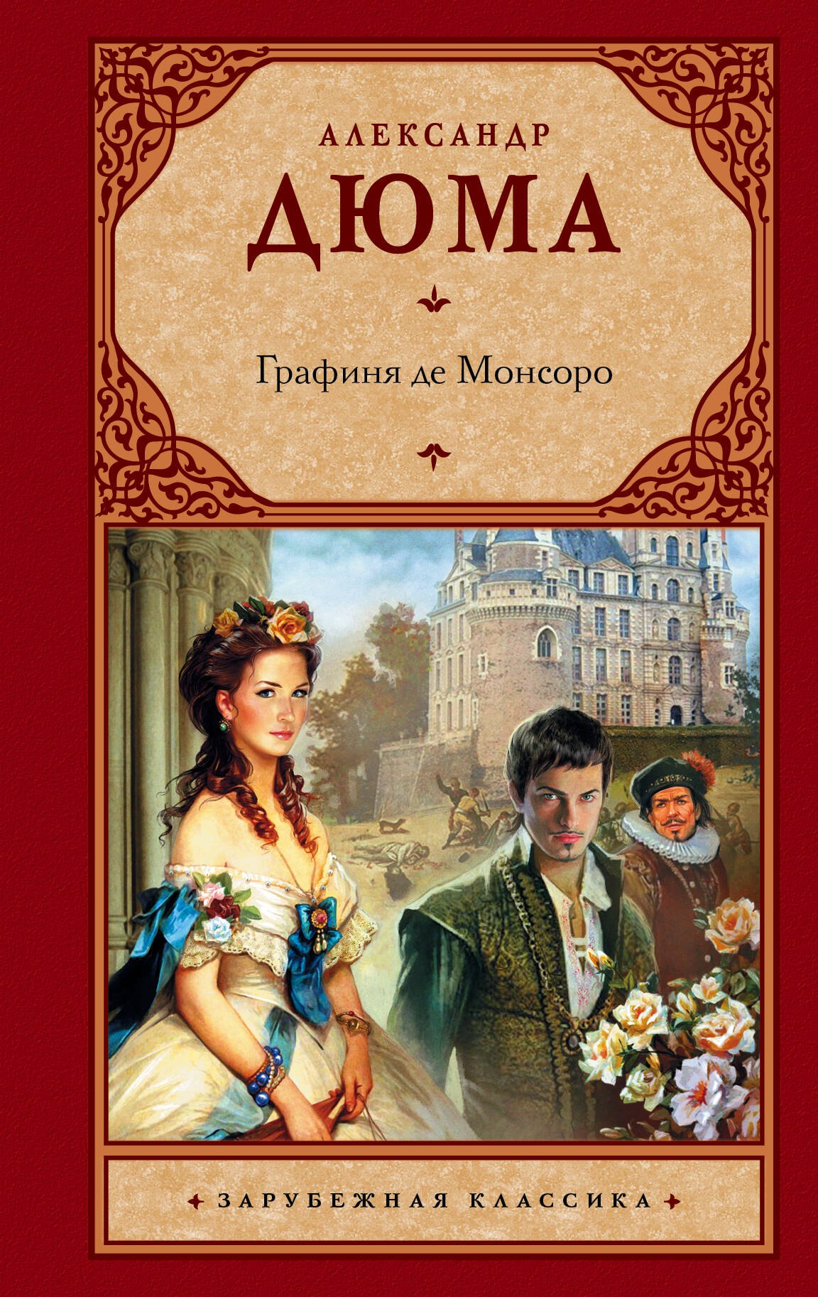 

Графиня де Монсоро : [роман]