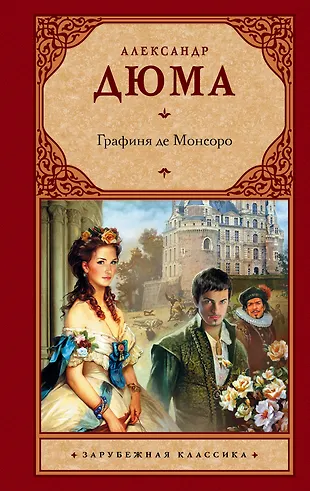 Читать де монсоро. Дюма графиня де Монсоро книга. Дюма а. "графиня де Монсоро". Дюма графиня де Монсоро обложка книги.
