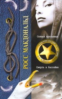 

Спящая красавица. Смерть в бассейне
