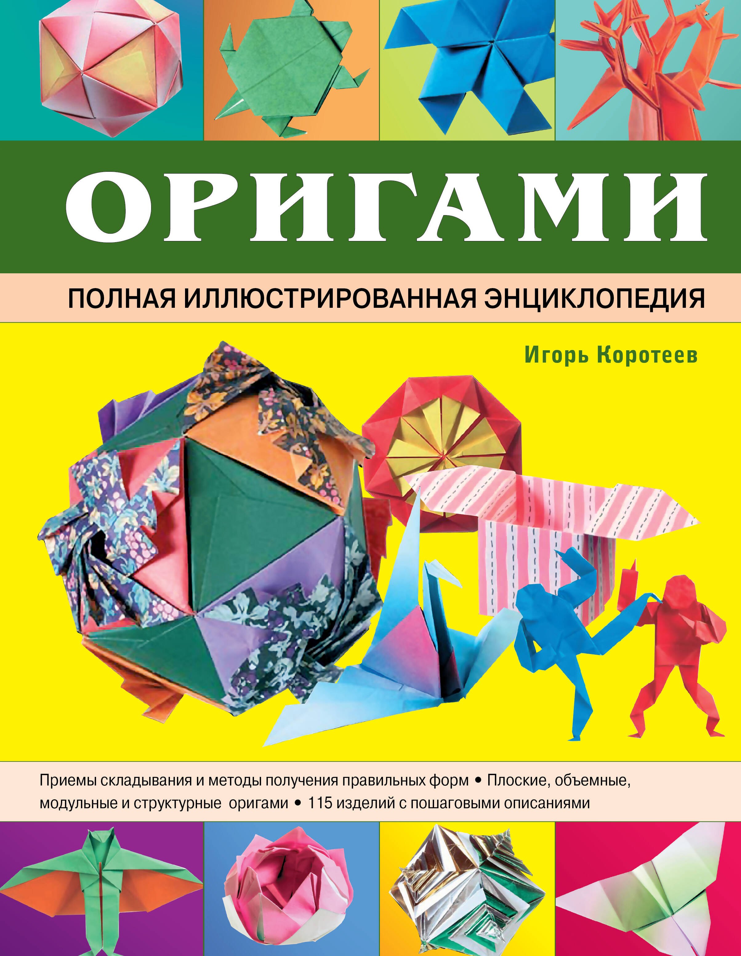 

Оригами. Полная иллюстрированная энциклопедия + мастер класс на DVD диске