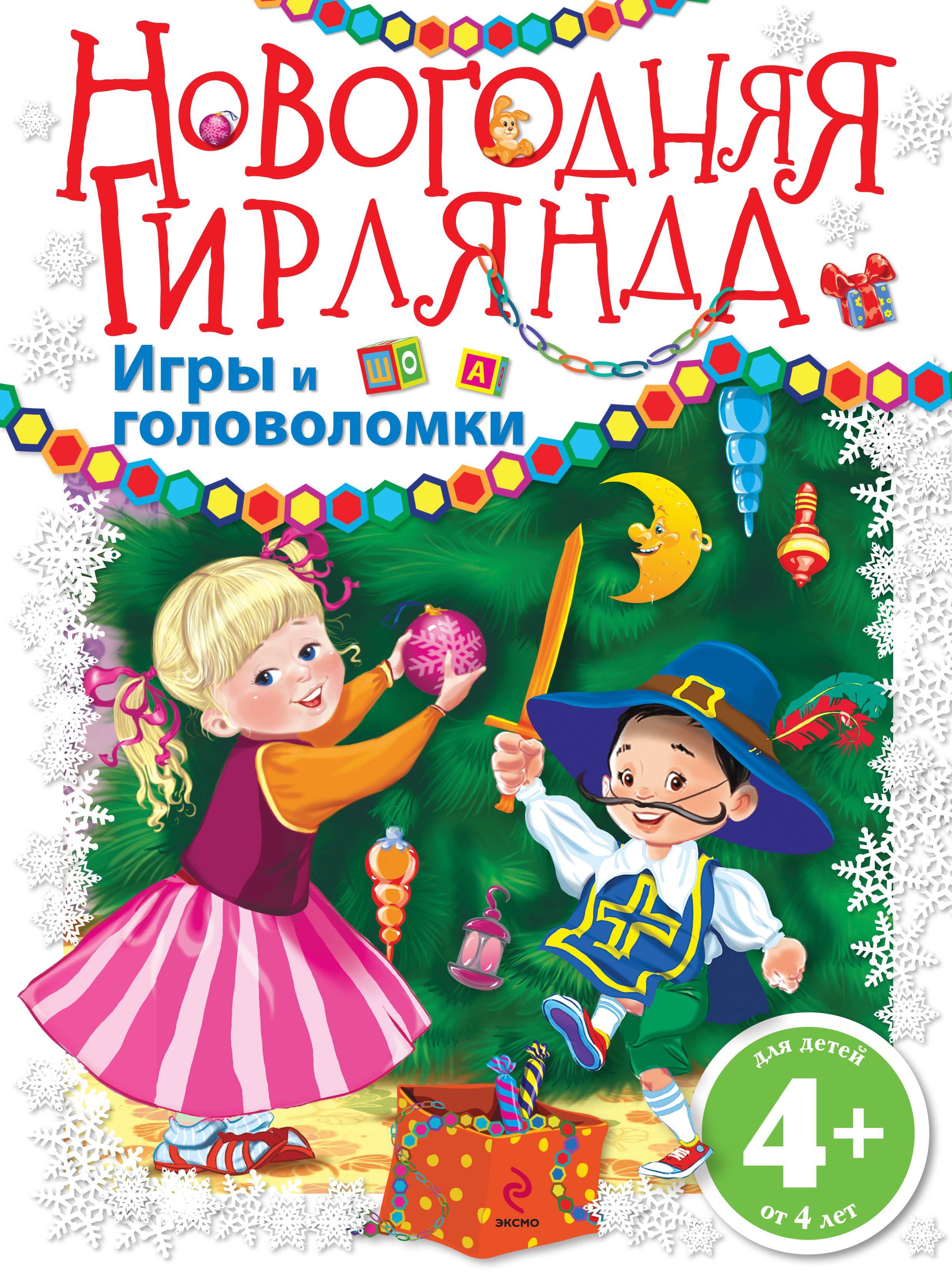 

Новогодняя гирлянда. Игры и головоломки