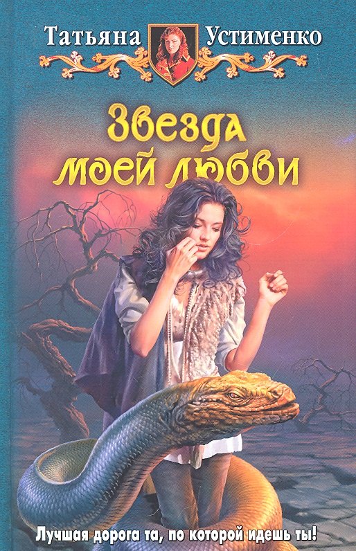 

Звезда моей любви: Фантастический роман.
