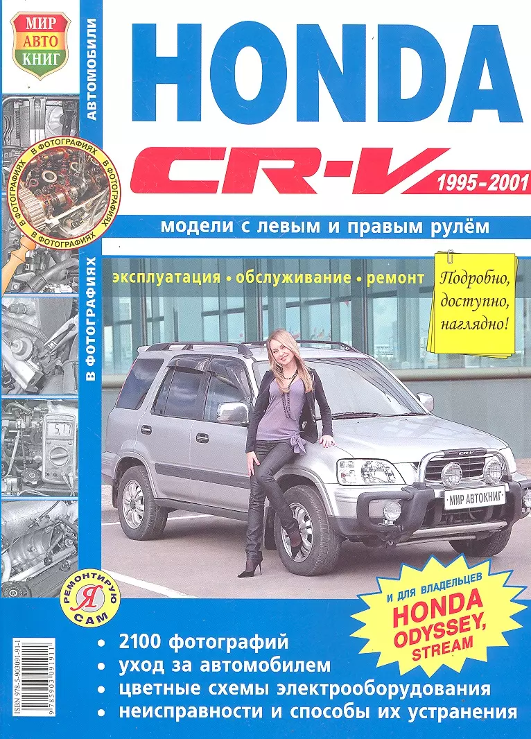 Автомобили Honda CR-V Х1995-2001). Эксплуатация, обслуживание, ремонт.  Иллюстрированное практическое пособие. (2293895) купить по низкой цене в  интернет-магазине «Читай-город»