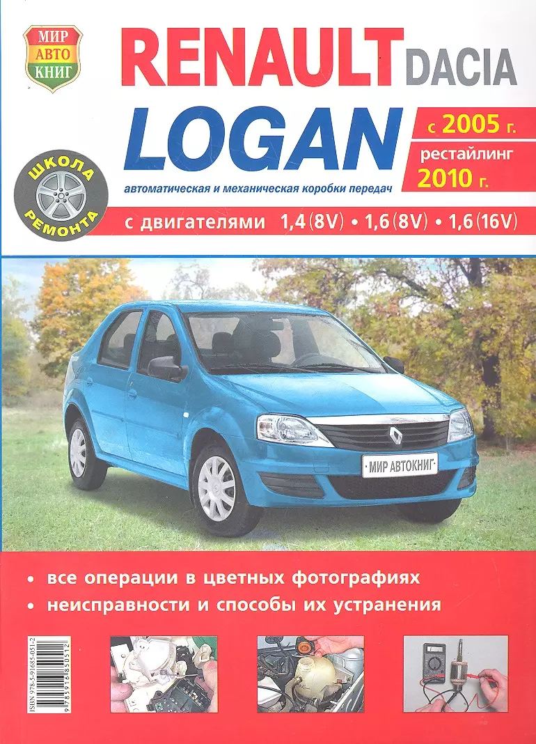 Автомобили Renault / Dacia Logan (c 2005 г.. рестайлинг 2010 г.).  Эксплуатация, обслуживание, ремонт. Иллюстрированное практическое пособие  (Роман Солдатов) - купить книгу с доставкой в интернет-магазине  «Читай-город». ISBN: 978-5-91-685051-2