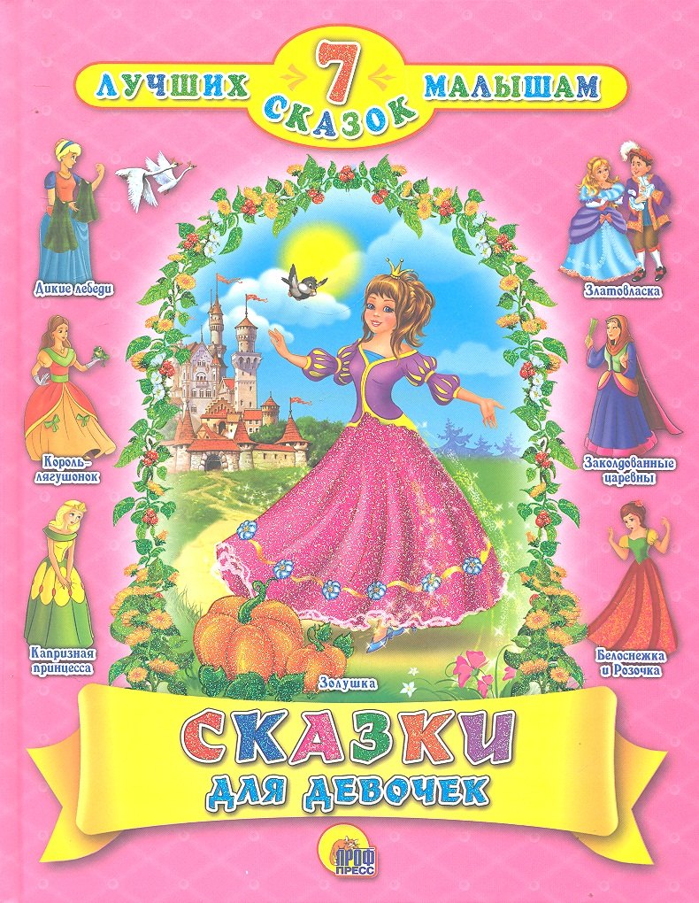 

Сказки для девочек