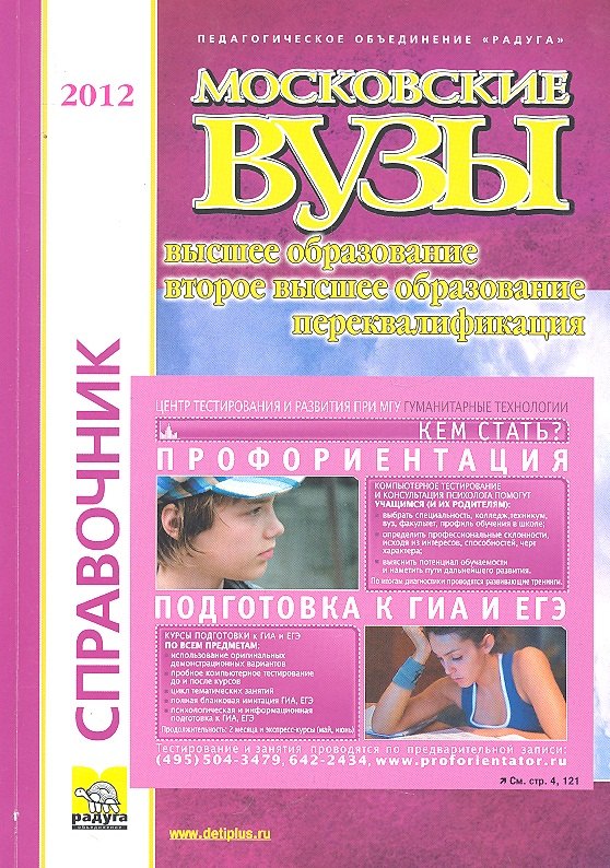 

Московские вузы Вып. 42 Справочник (2012) (мОКО)