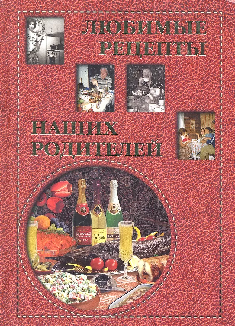 Любимые рецепты наших родителей / Григорьева А. , Маневич И. (Паламед) -  купить книгу с доставкой в интернет-магазине «Читай-город». ISBN:  978-5-77-932300-0