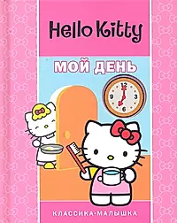 День хелло. Книга Хеллоу Китти. Хелло Китти с книгой. Hello Kitty книжка. Хеллоу Китти с книжкой.