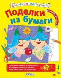 

Поделки из бумаги