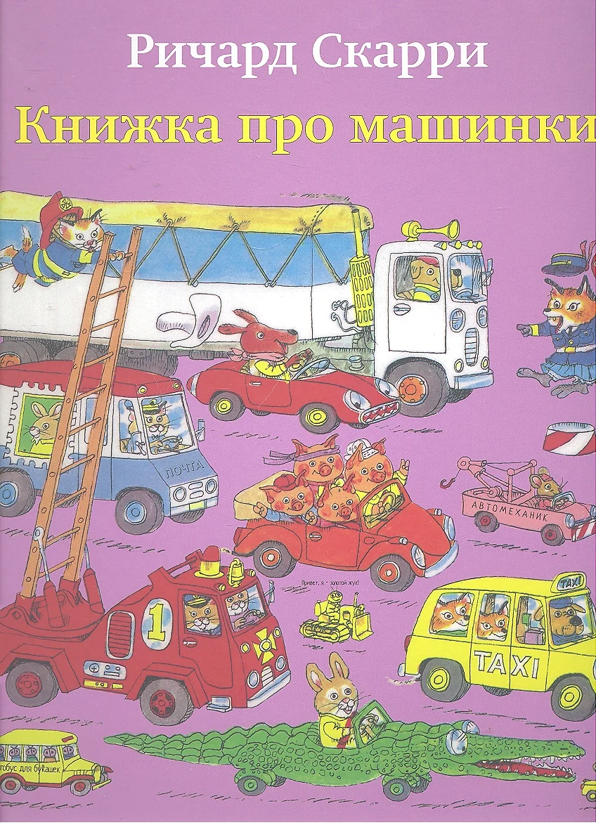 Книжка про машинки