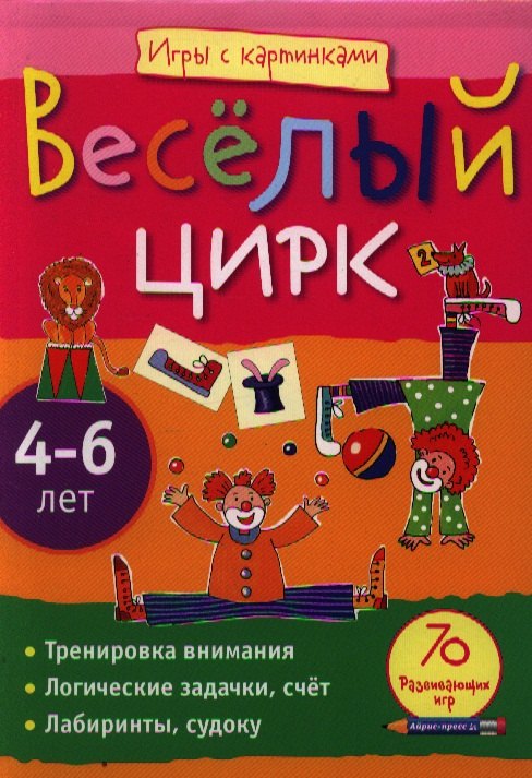 

Весёлый цирк. Игры с картинками