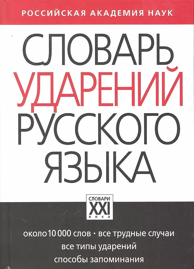 Словарь ударений русского языка: Около 10 000 слов  - купить книгу с доставкой в интернет-магазине «Читай-город». ISBN: 978-5-90-697117-3