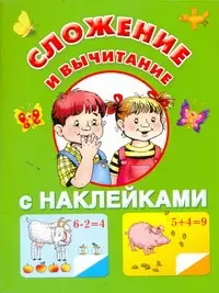 Виноградова Екатерина Анатольевна Жукова.(НАКЛ/бол)Сложение и вычитание