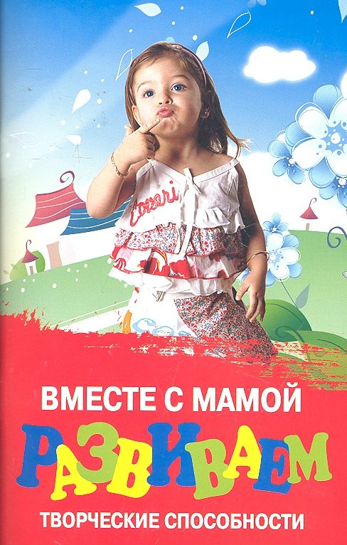 

Вместе с мамой развиваем творческие способности / (мягк) (Школа развития). Трясорукова Т.П. (Феникс)
