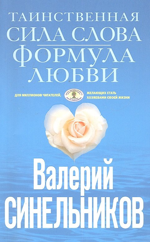 

Таинственная сила слова. Формула любви. Как слова воздействуют на нашу жизнь