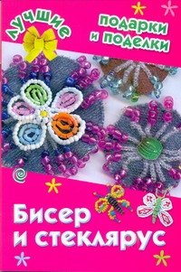

Бисер и стеклярус / (мягк) (Лучшие подарки и поделки). Данкевич Е.В. (АСТ)