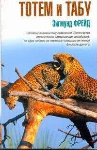 

Тотем и табу: сборник