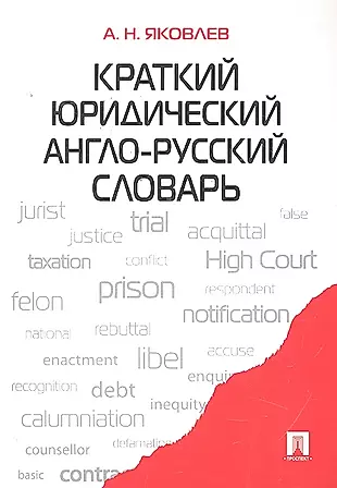 Краткий юридический англо-русский словарь — 2295567 — 1