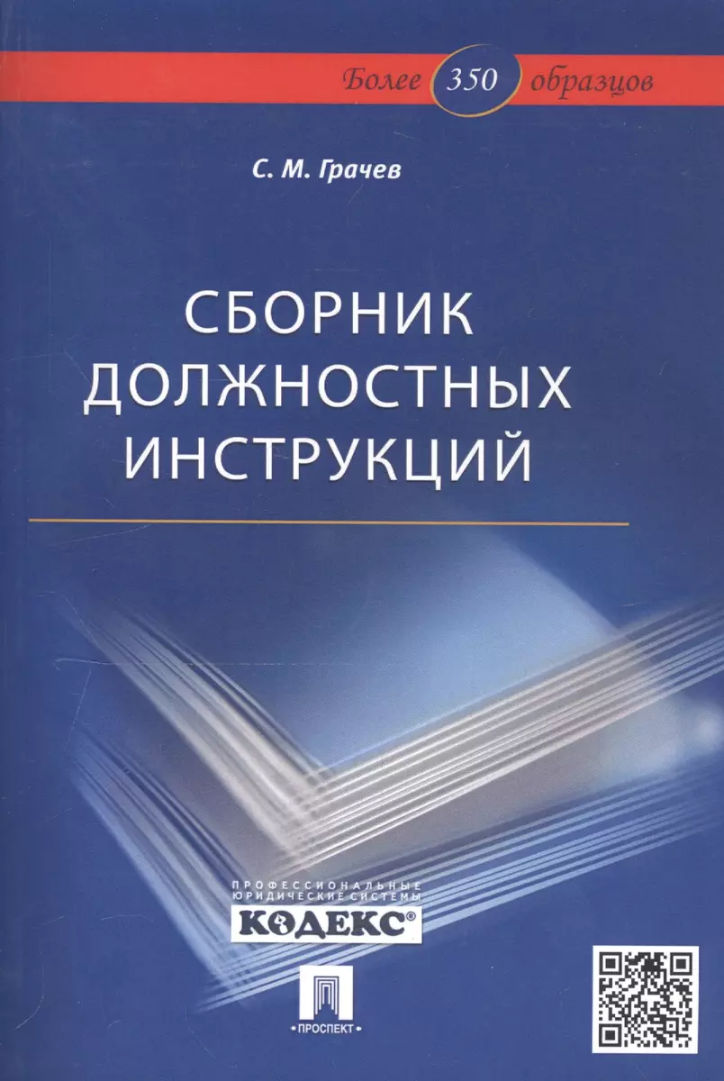 Сборник должностных инструкций. Более 350 образцов (2295570) купить по  низкой цене в интернет-магазине «Читай-город»