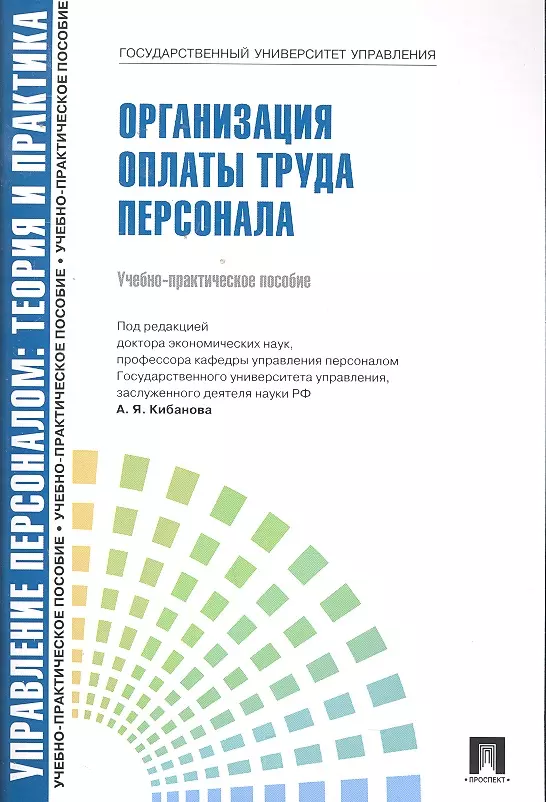 Баткаева Ирина Александровна Организация оплаты труда персонала: учебно-практическое пособие