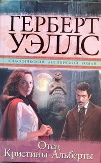 

Отец Кристины-Альберты: роман
