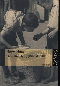 

Господи, сделай так... : роман