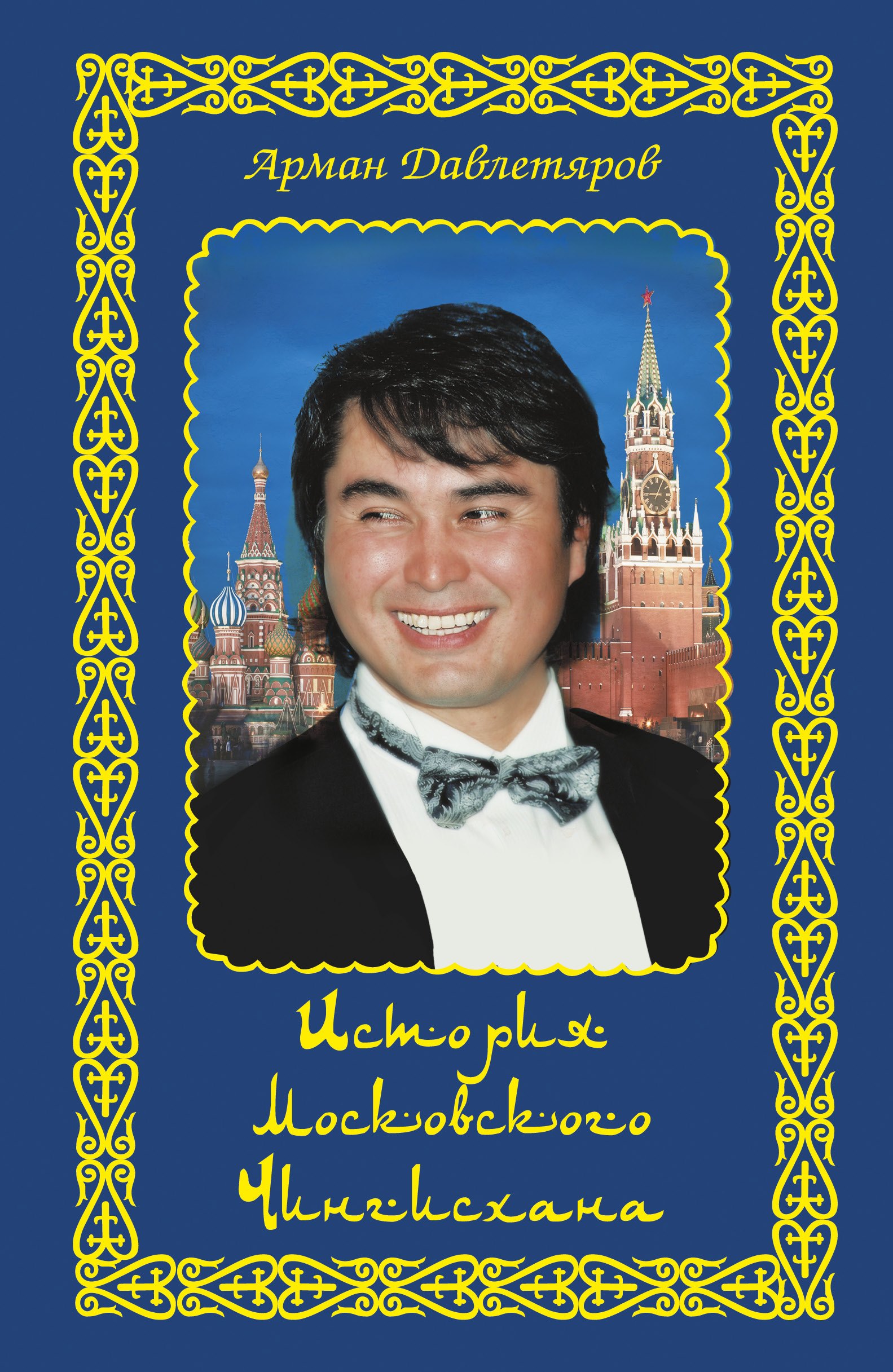 

История московского Чингисхана