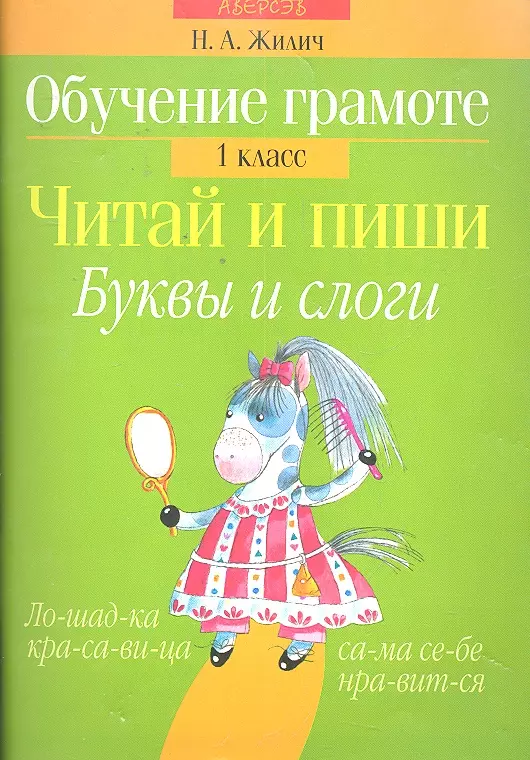 Обучение грамоте. 1 кл. Читай и пиши. Буквы и слоги