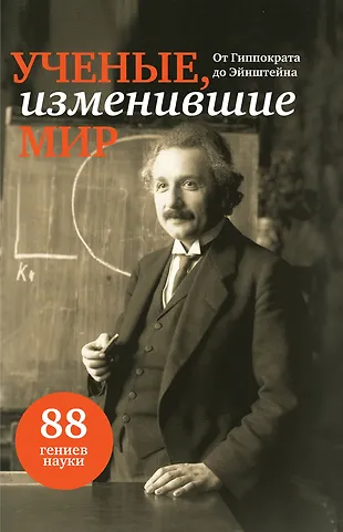 ученые детям книги. детские книги о ученых. книга про великих ученых. книги про ученых. жизнь великих учёных книги.