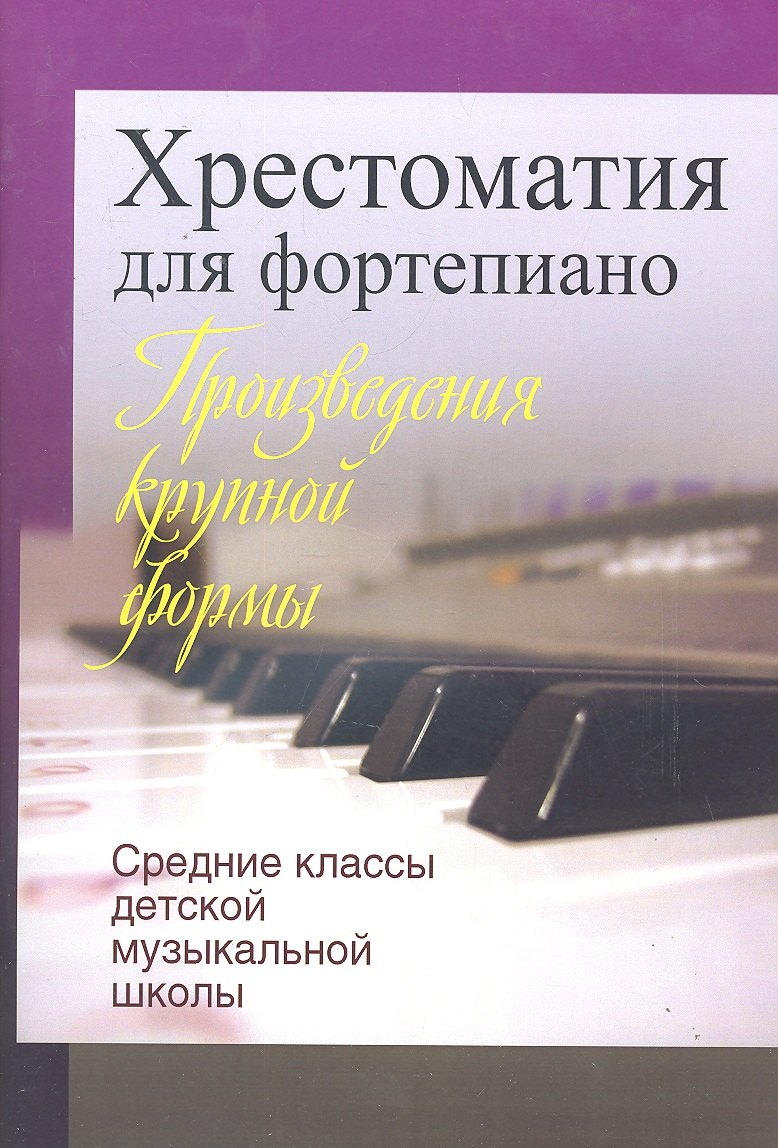 

Хрестоматия для фортепиано.Средние классы детской муз.школы (пед. Репертуар)