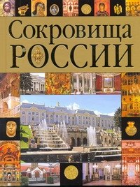 

Сокровища России