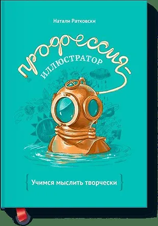 Профессия-Иллюстратор. Учимся Мыслить Творчески (Натали Ратковски.