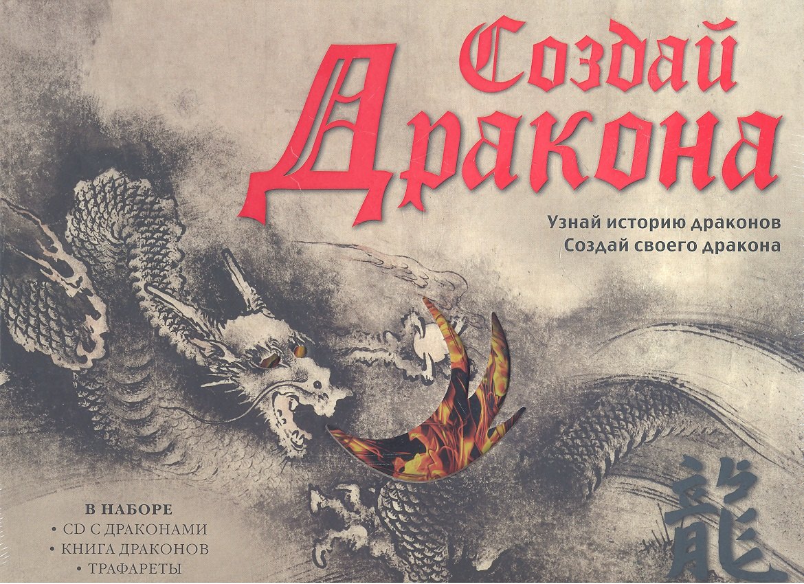 

Создай дракона + CD