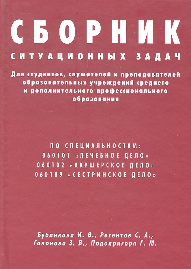 

Сборник ситуационных задач для студентов слушателей и преподавателей